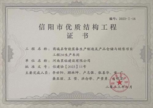 信陽市優(yōu)質(zhì)結(jié)構(gòu)工程證書